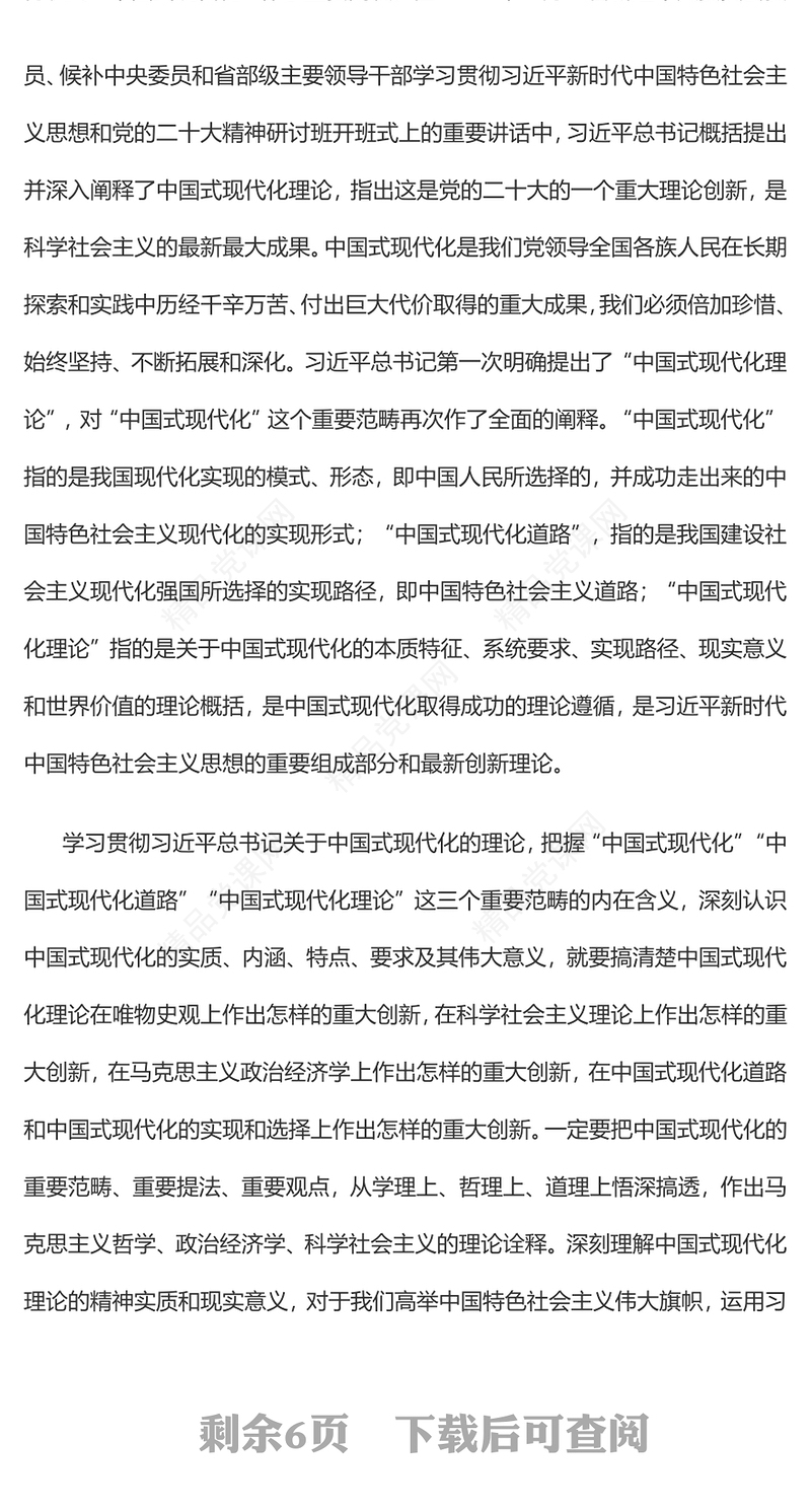 2023以中国式现代化全面推进中华民族伟大复兴PPT党建风深入学习新时代中国特色社会主义思想专题党课课件模板(讲稿)
