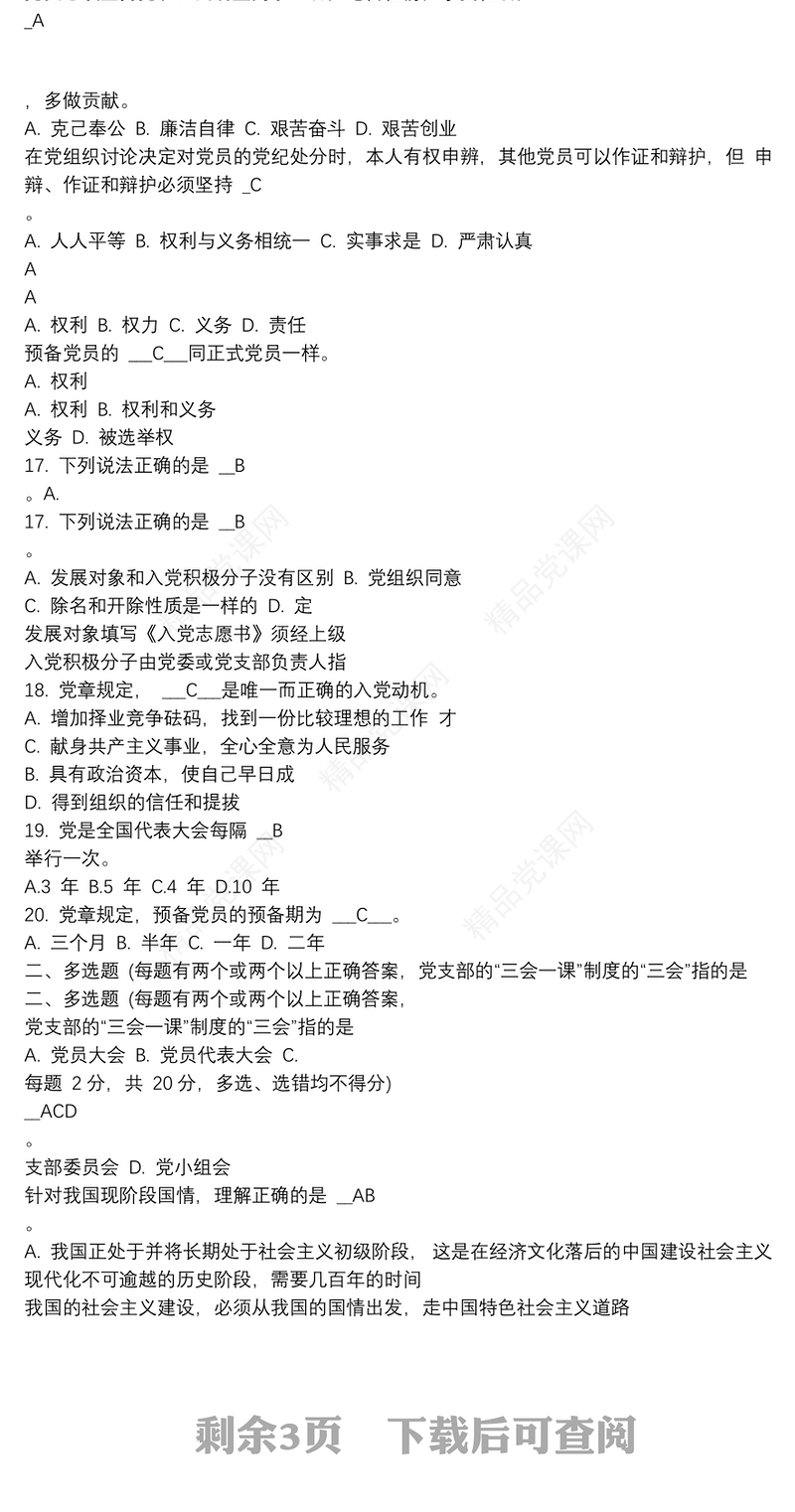 20xx年新版新发展党员、发展对象培训测试题