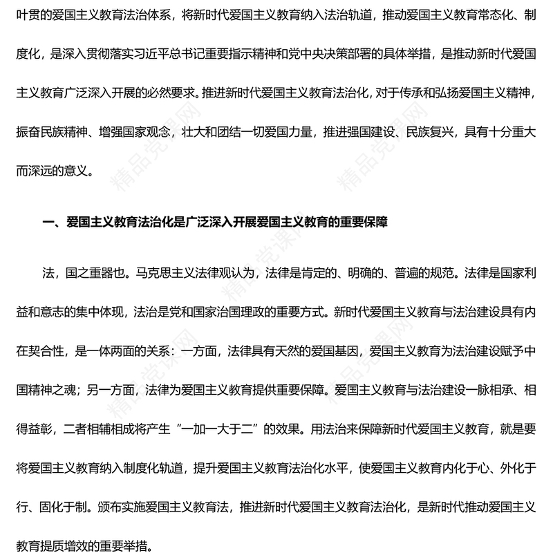 以法治化护航新时代爱国主义教育 研讨发言
