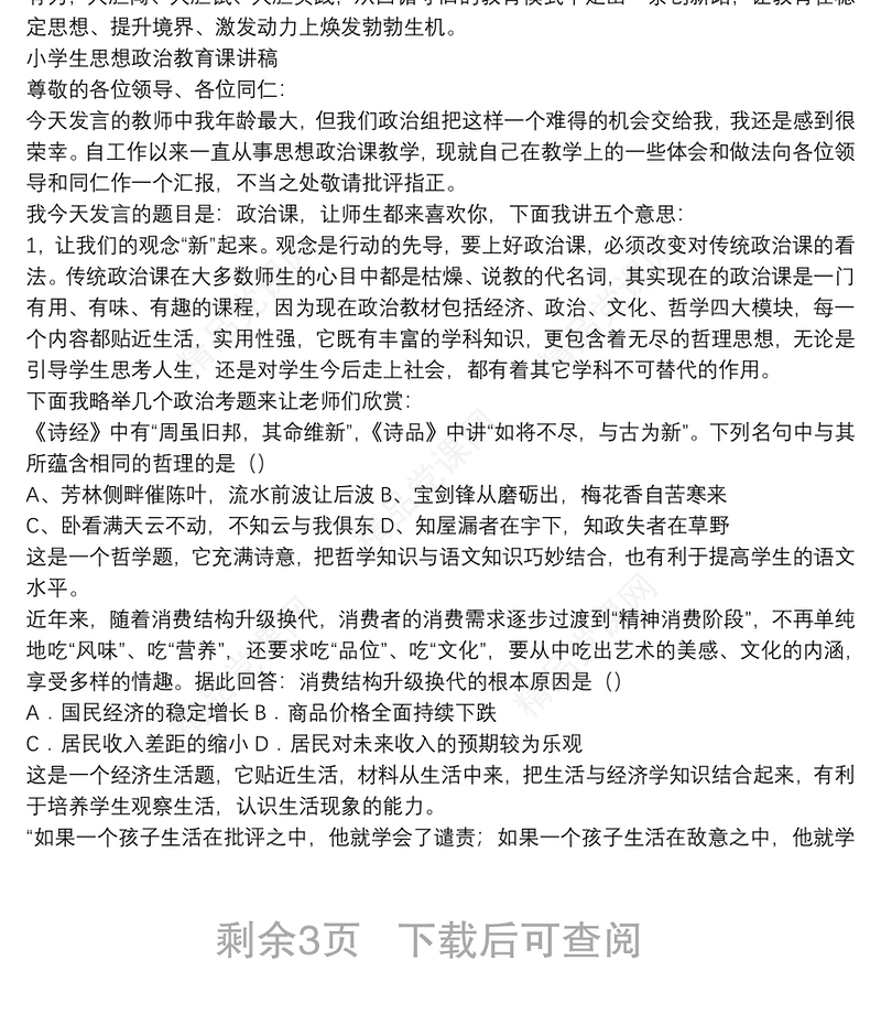 小学生思想政治教育课讲稿