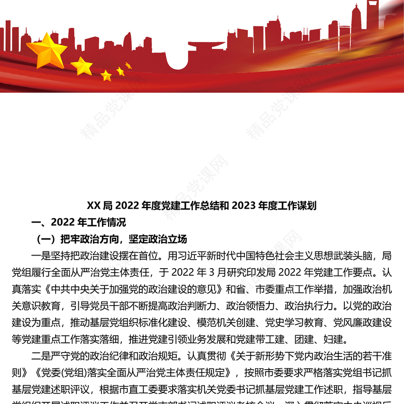 X局2022年度党建工作总结和2023年度工作谋划