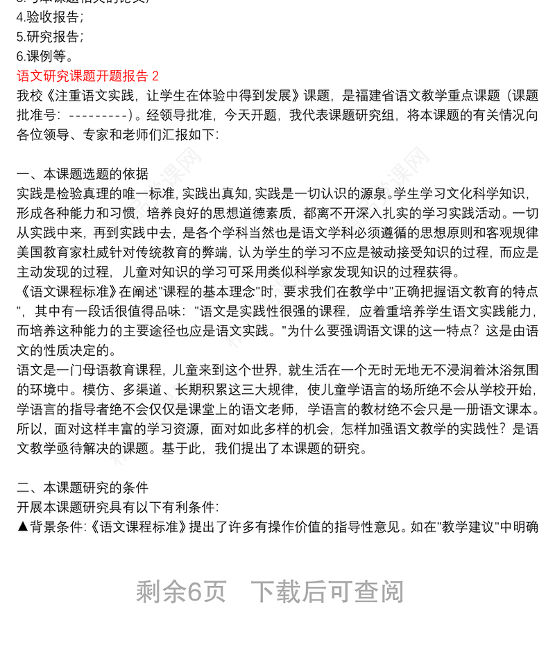 语文研究课题开题报告三篇