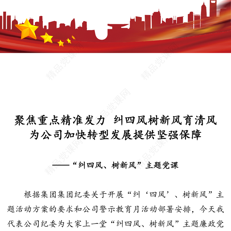 聚焦重点精准发力纠四风树新风育清风为公司加快转型发展提供坚强保障-“纠四风树新风”主题党课