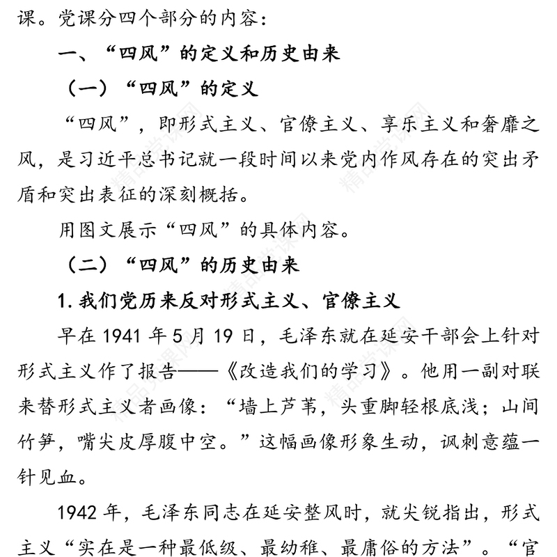 聚焦重点精准发力纠四风树新风育清风为公司加快转型发展提供坚强保障-“纠四风树新风”主题党课