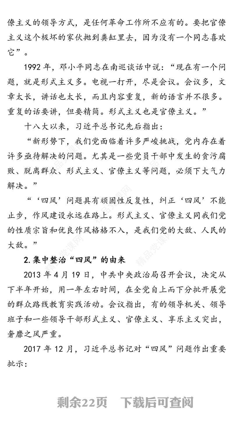 聚焦重点精准发力纠四风树新风育清风为公司加快转型发展提供坚强保障-“纠四风树新风”主题党课