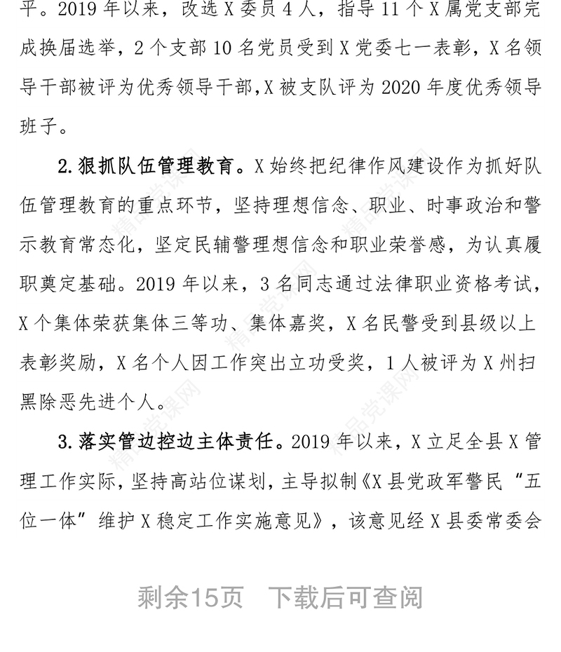 X接受X党委巡察工作汇报材料