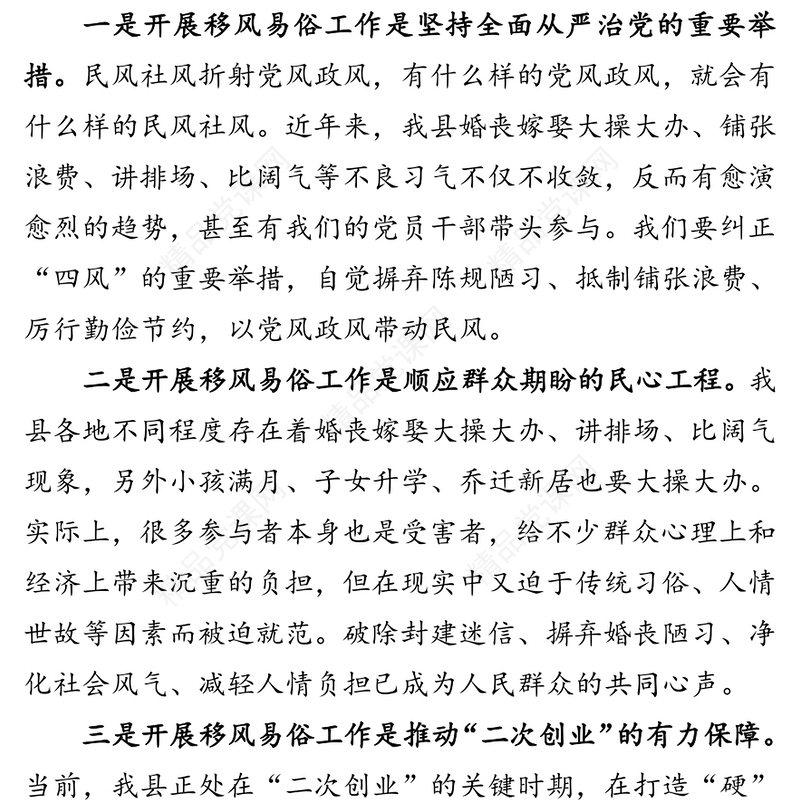 让文明之花落地生根让移风易俗蔚然成风-在全县移风易俗工作推进会上的讲话