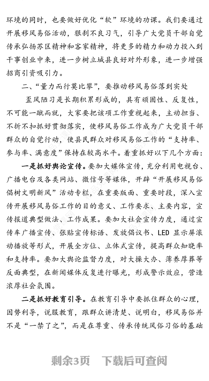 让文明之花落地生根让移风易俗蔚然成风-在全县移风易俗工作推进会上的讲话
