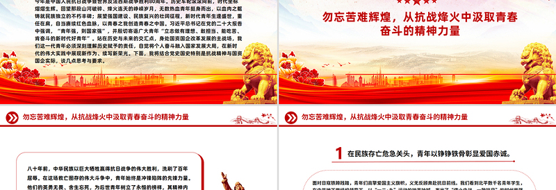 精美大气传承抗战伟力谱写青春华章PPT纪念抗日战争胜利80周年国企党课