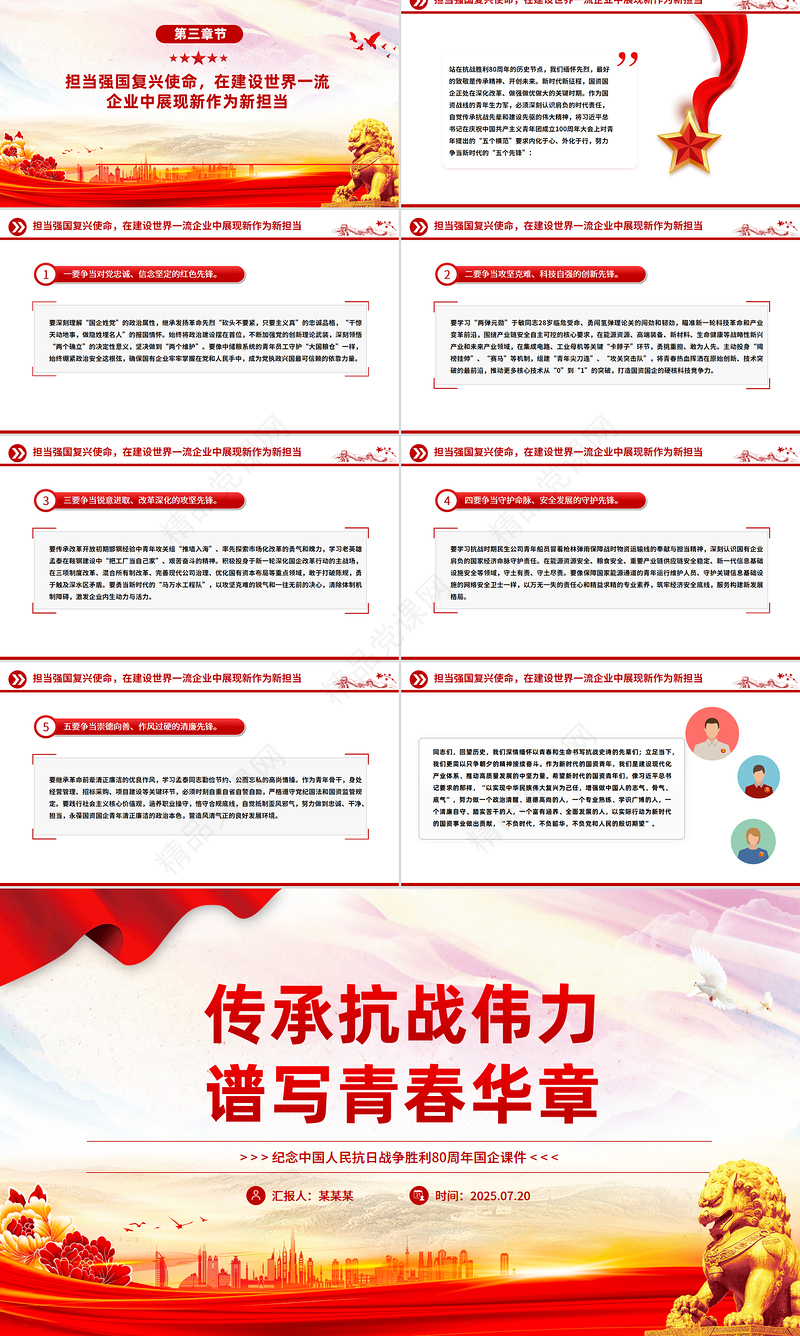 精美大气传承抗战伟力谱写青春华章PPT纪念抗日战争胜利80周年国企党课