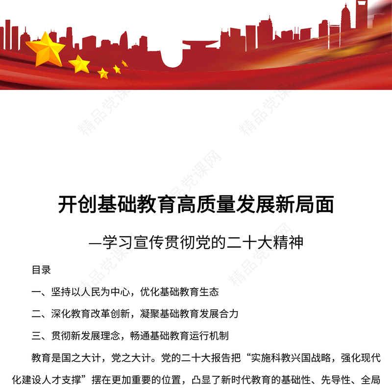 2023开创基础教育高质量发展新局面PPT党政风学习宣传贯彻党的二十大精神专题党课党建课件(讲稿)