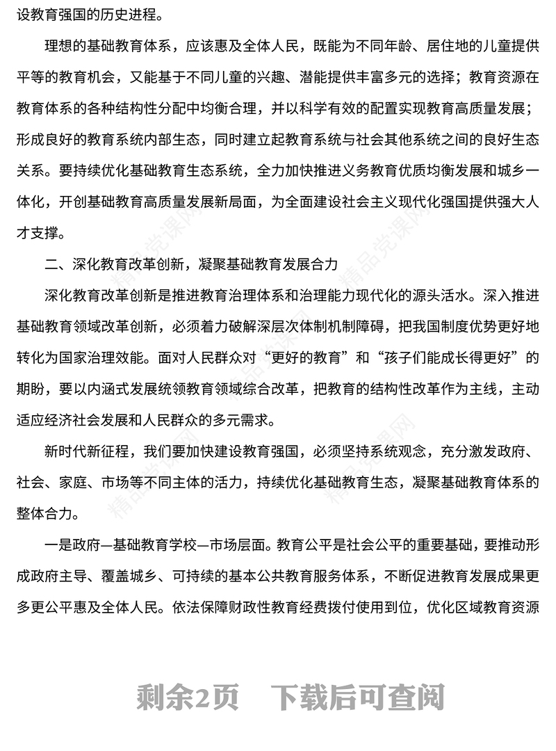 2023开创基础教育高质量发展新局面PPT党政风学习宣传贯彻党的二十大精神专题党课党建课件(讲稿)