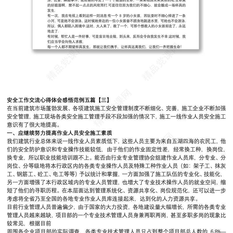安全工作交流心得体会感悟范例五篇