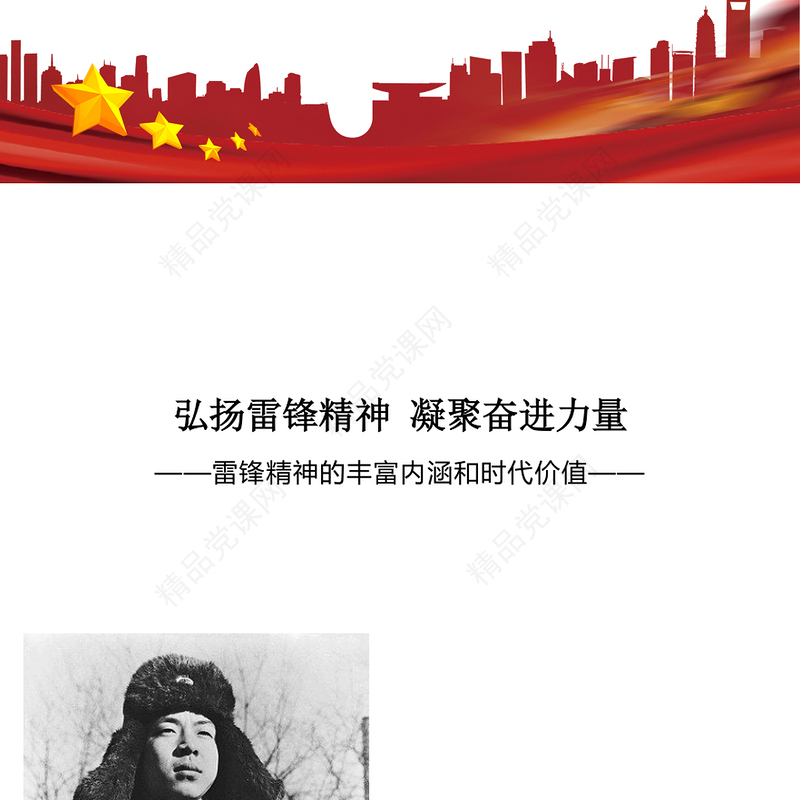 红色精美弘扬雷锋精神凝聚奋进力量PPT党课下载(讲稿)