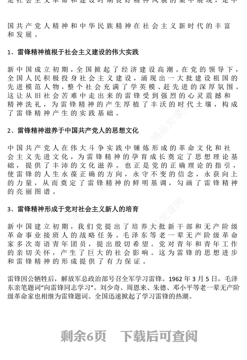 红色精美弘扬雷锋精神凝聚奋进力量PPT党课下载(讲稿)