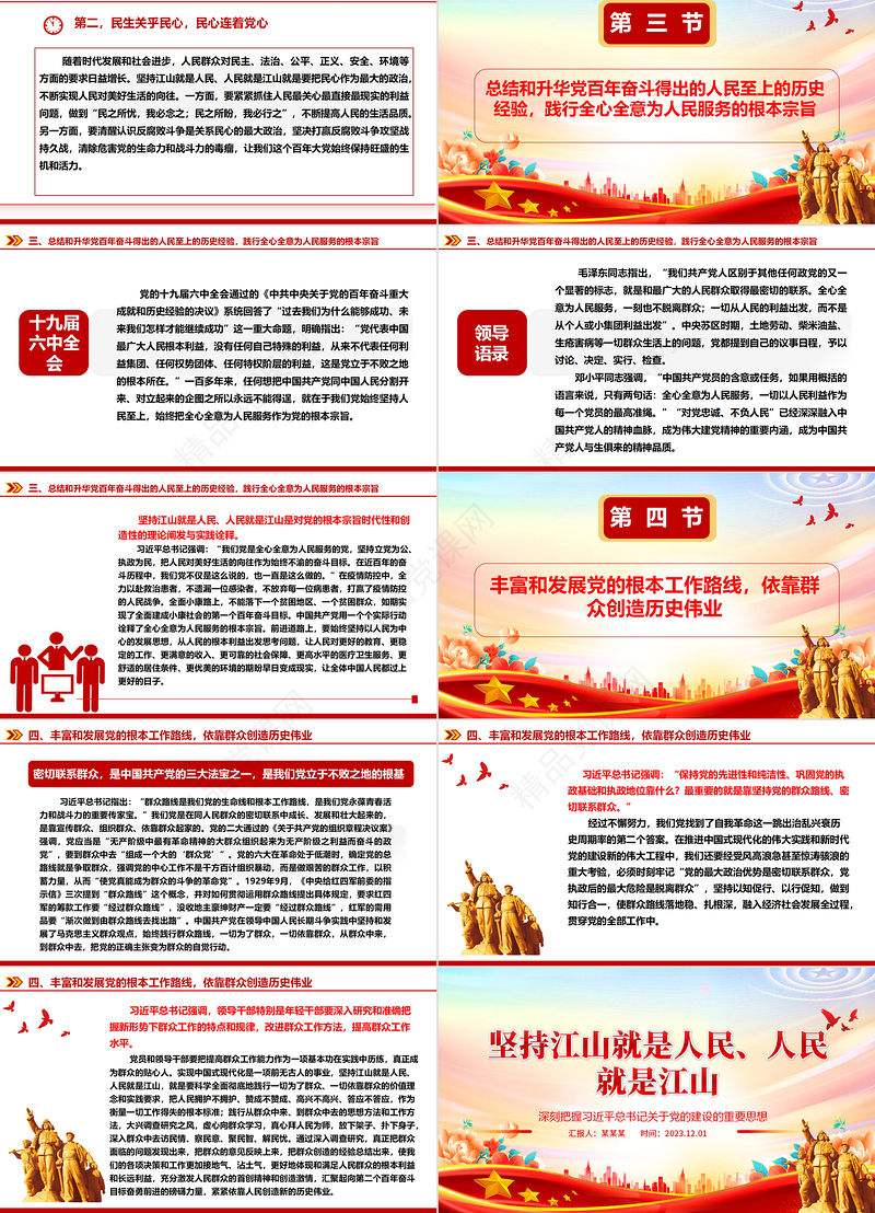 2023坚持江山就是人民、人民就是江山ppt大气精美深刻把握习近平总书记关于党的建设的重要思想专题微微党课课件教育课件