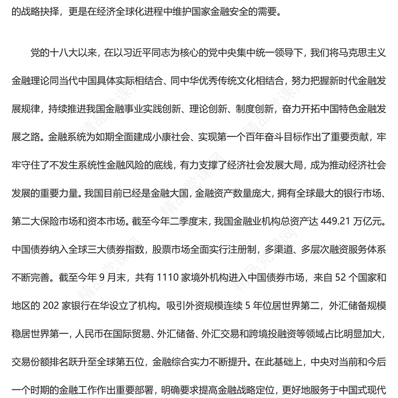金融强国建设更需金融的高质量发展ppt精美大气学习习近平新时代经济发展思想专题党课教育课件(讲稿)