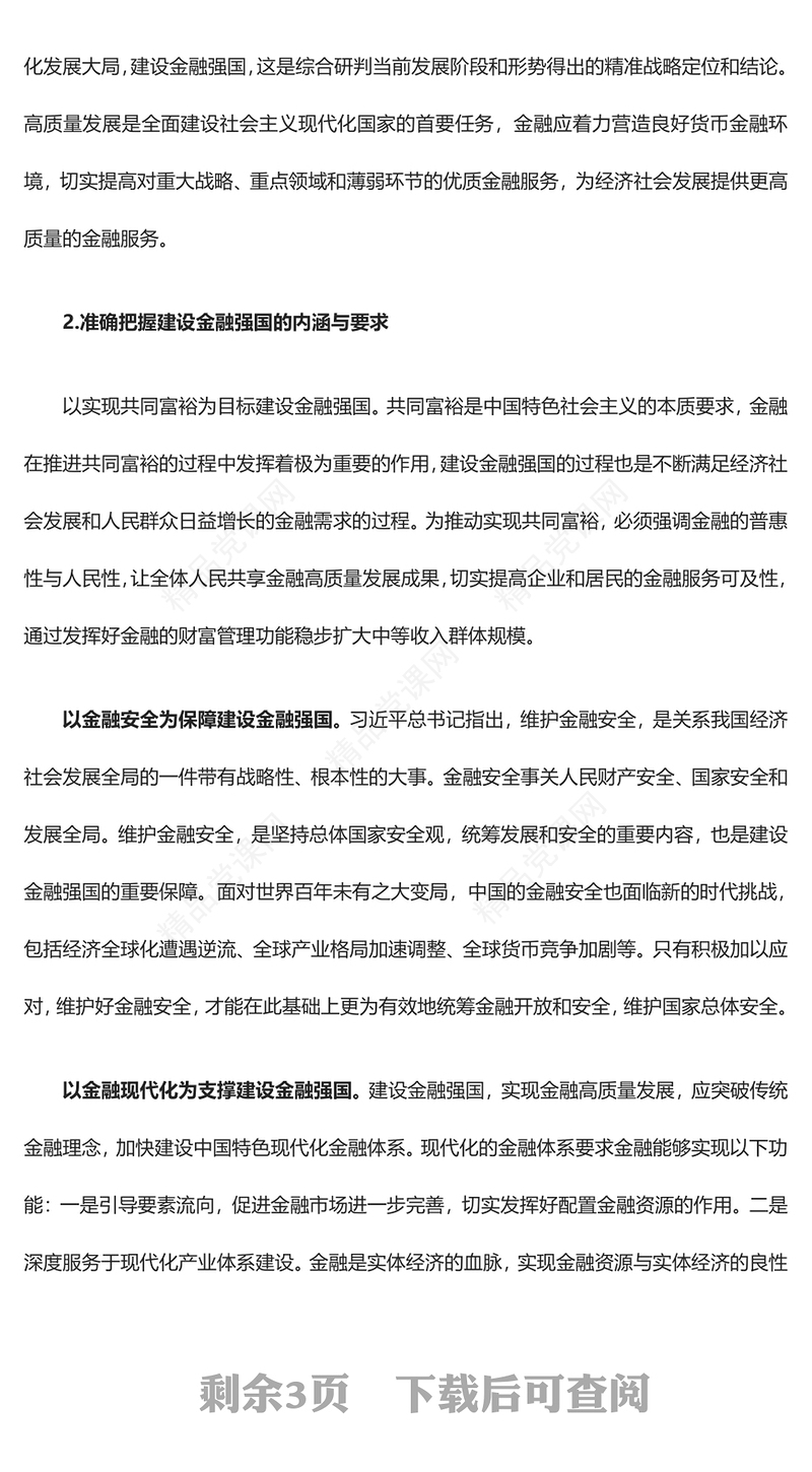 金融强国建设更需金融的高质量发展ppt精美大气学习习近平新时代经济发展思想专题党课教育课件(讲稿)