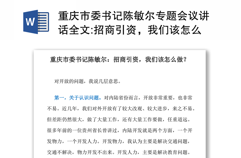 重庆市委书记陈敏尔专题会议讲话全文:招商引资，我们该怎么做？