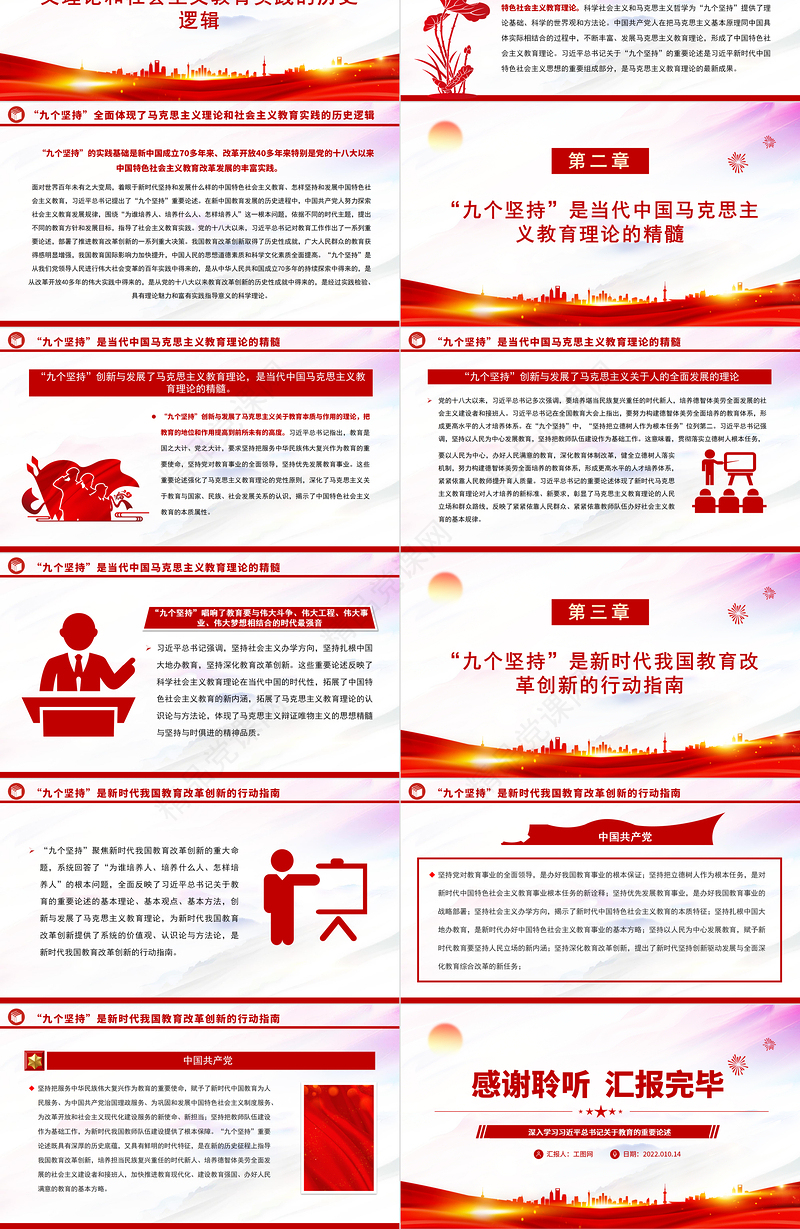 2024“九个坚持”是马克思主义教育理论创新与发展PPT深入学习习近平总书记关于教育的重要论述专题党课