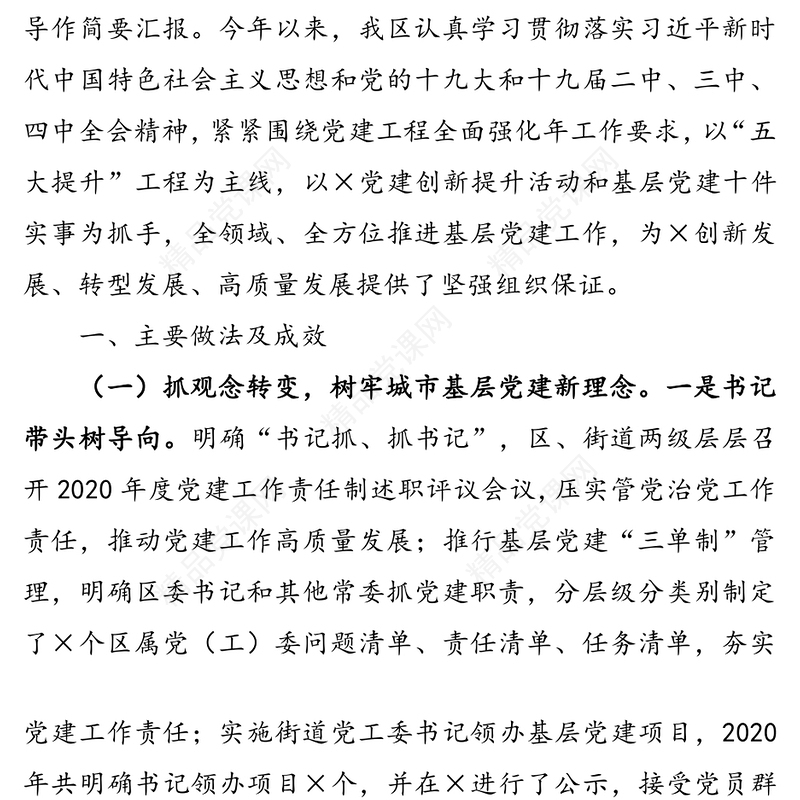 迎接市委组织部党建工作调研汇报材料