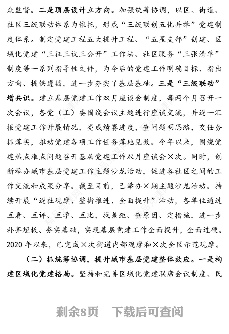 迎接市委组织部党建工作调研汇报材料