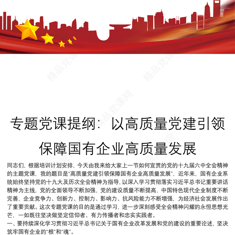 专题党课提纲：以高质量党建引领保障国有企业高质量发展