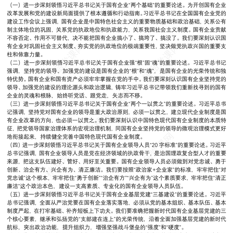 专题党课提纲：以高质量党建引领保障国有企业高质量发展