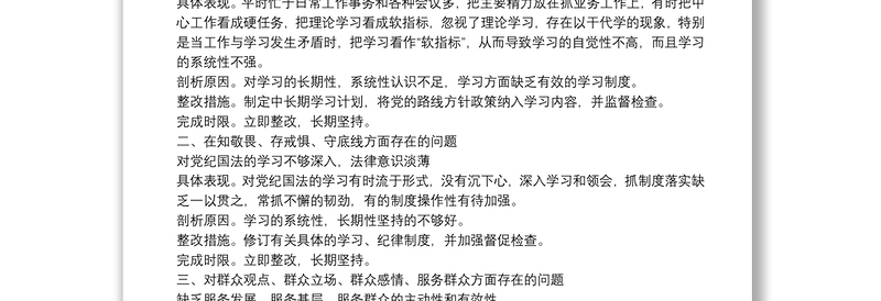 “不忘初心、牢记使命”主题教育问题清单（具体表现、剖析原因和整改措施）