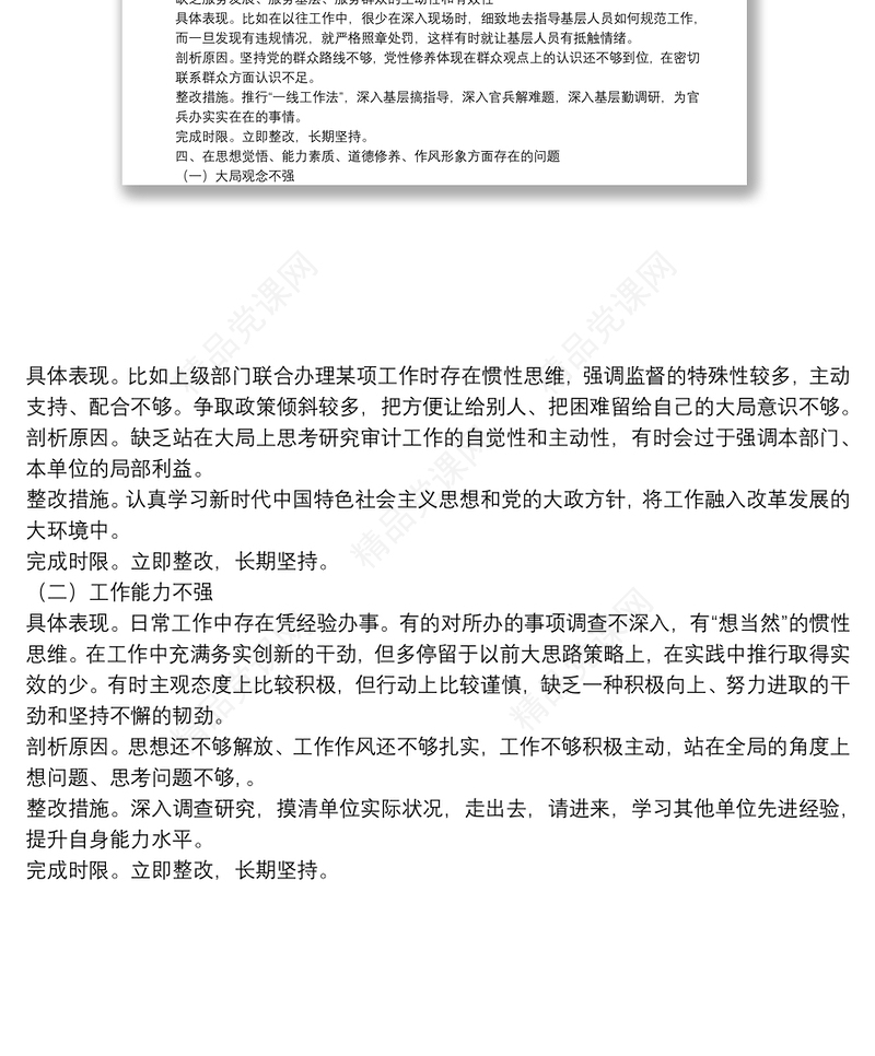 “不忘初心、牢记使命”主题教育问题清单（具体表现、剖析原因和整改措施）
