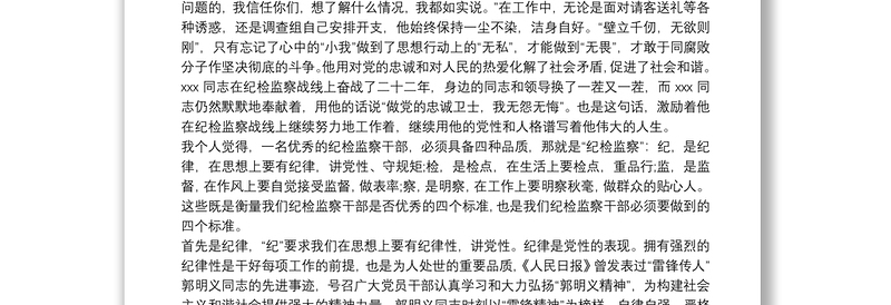 纪检监察干部先进事迹材料