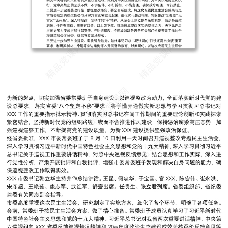 巡视整改专题民主生活会领导班子对照检查材料最新