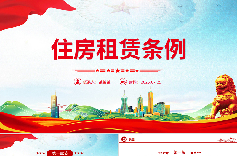 简洁大气《住房租赁条例》PPT法律法规课件