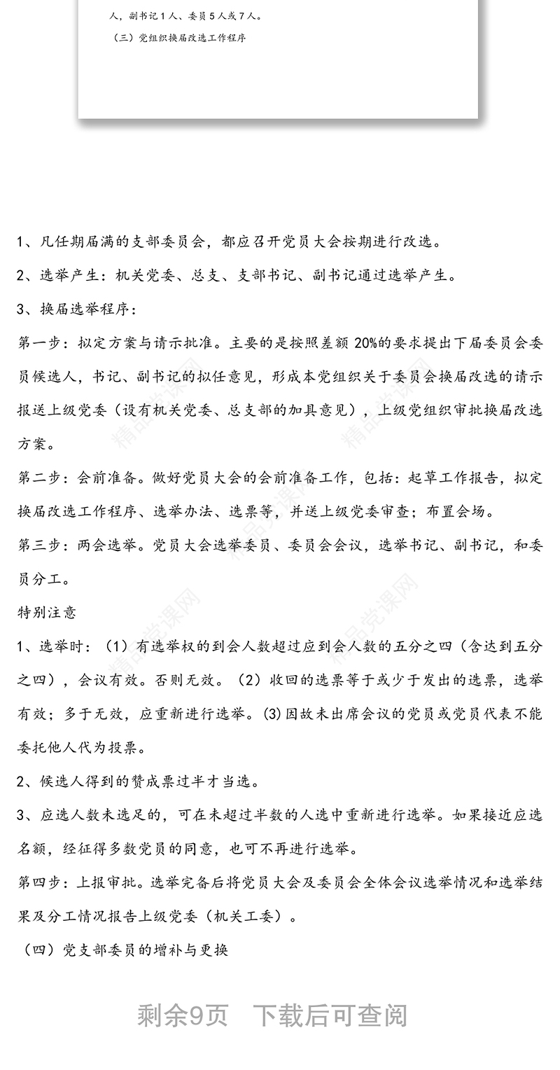 党务工作基本知识