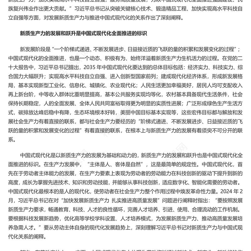 精美党政风新质生产力是全面推进中国式现代化的根本力量PPT党课课件(讲稿)