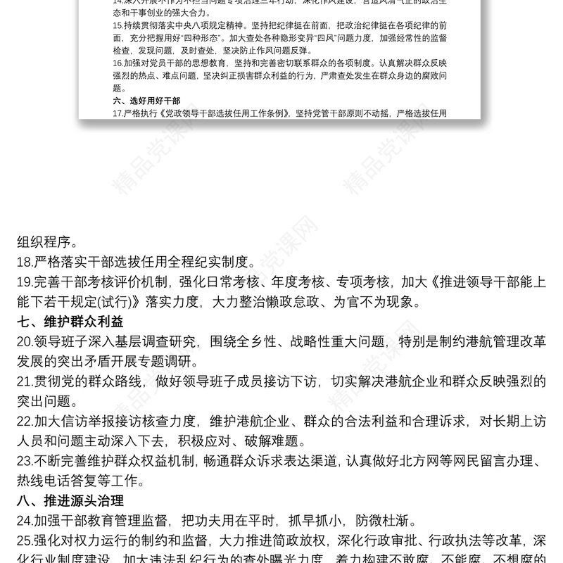 20xx年落实全面从严治党主体责任和监督责任清单