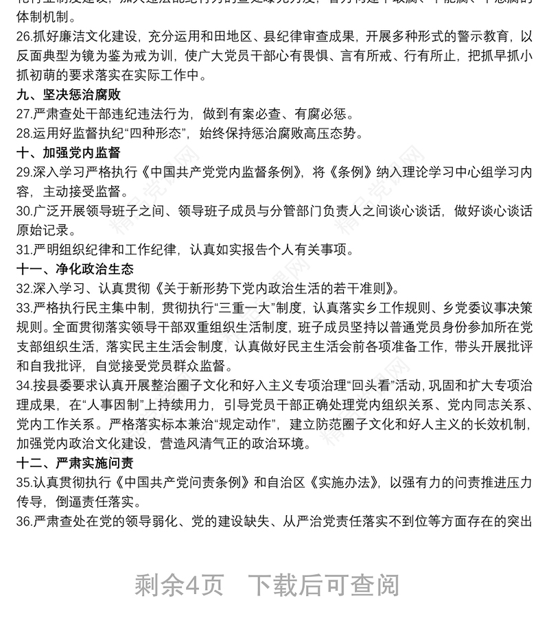 20xx年落实全面从严治党主体责任和监督责任清单