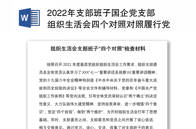 年支部班子国企党支部组织生活会四个对照对照履行党章规定的职责任务落实上级部署要求完成党史学习教育专项整治人民群众的新期待等方面检查材料4份