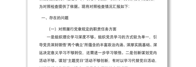 年支部班子国企党支部组织生活会四个对照对照履行党章规定的职责任务落实上级部署要求完成党史学习教育专项整治人民群众的新期待等方面检查材料4份