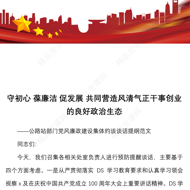 集体廉政谈话提纲守初心葆廉洁促发展共同营造风清气正干事创业的良好政治生态预防提醒谈话会议讲话集体约谈