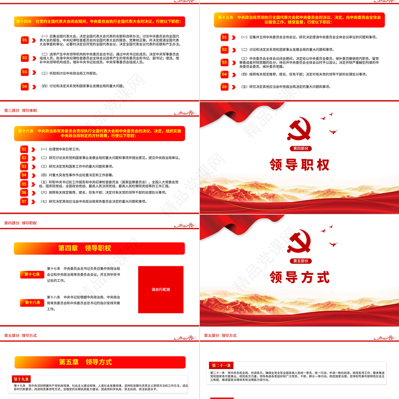 中央委员会工作条例学习解读中国党政微党课PPT