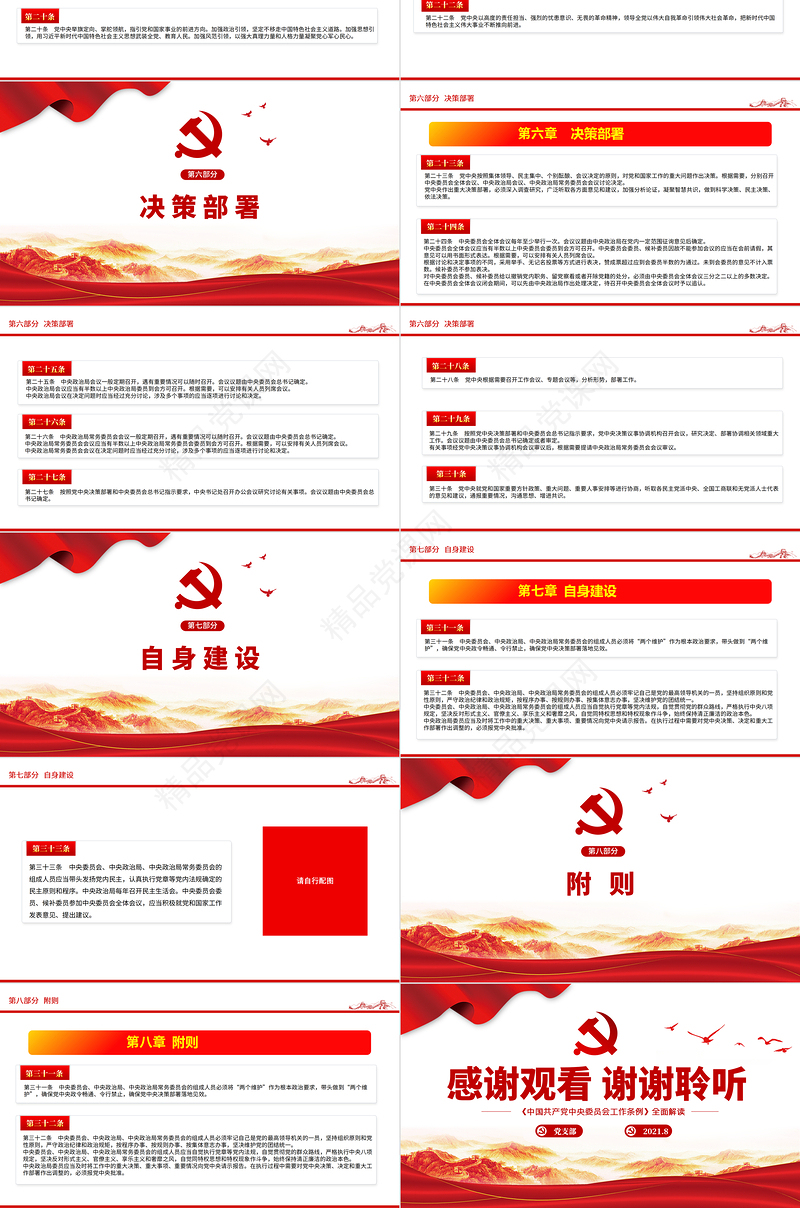 中央委员会工作条例学习解读中国党政微党课PPT