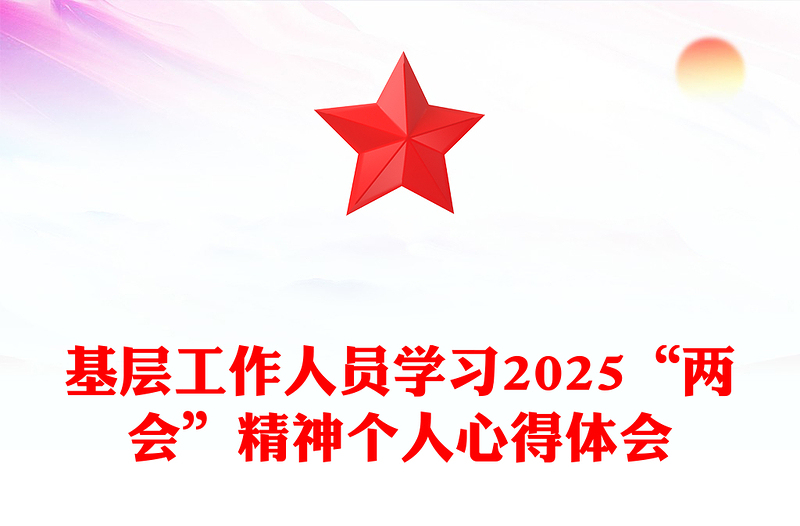 基层工作人员学习2025“两会”精神个人心得体会