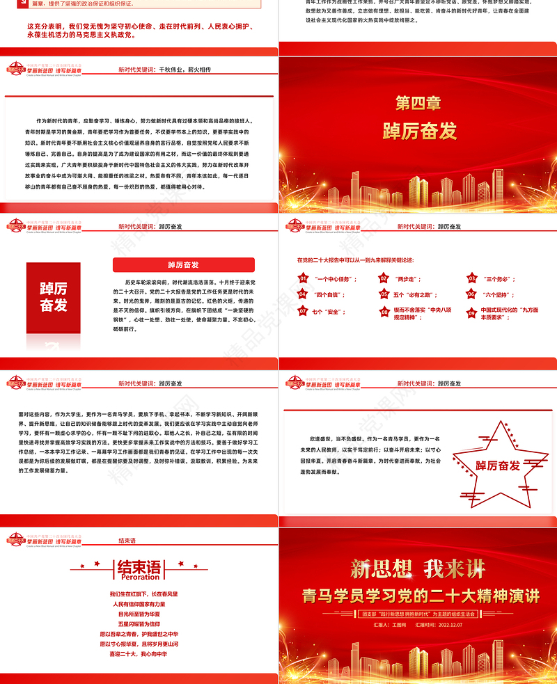 2022新思想我来讲PPT青马学员学习党的二十大精神演讲青马学员说课件模板