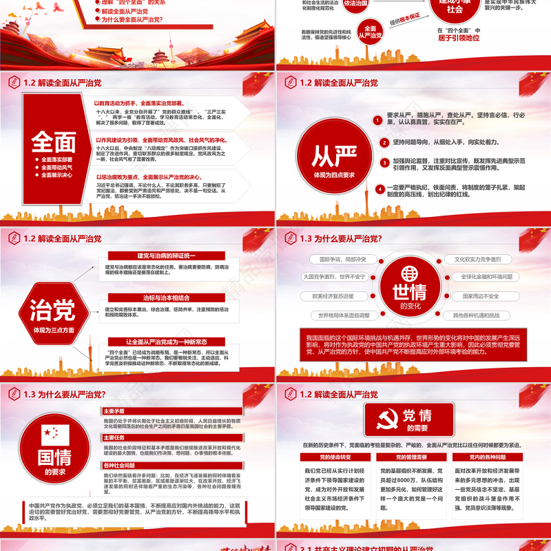全面从严治党永远在路上党政教育培训红色精美PPT模板