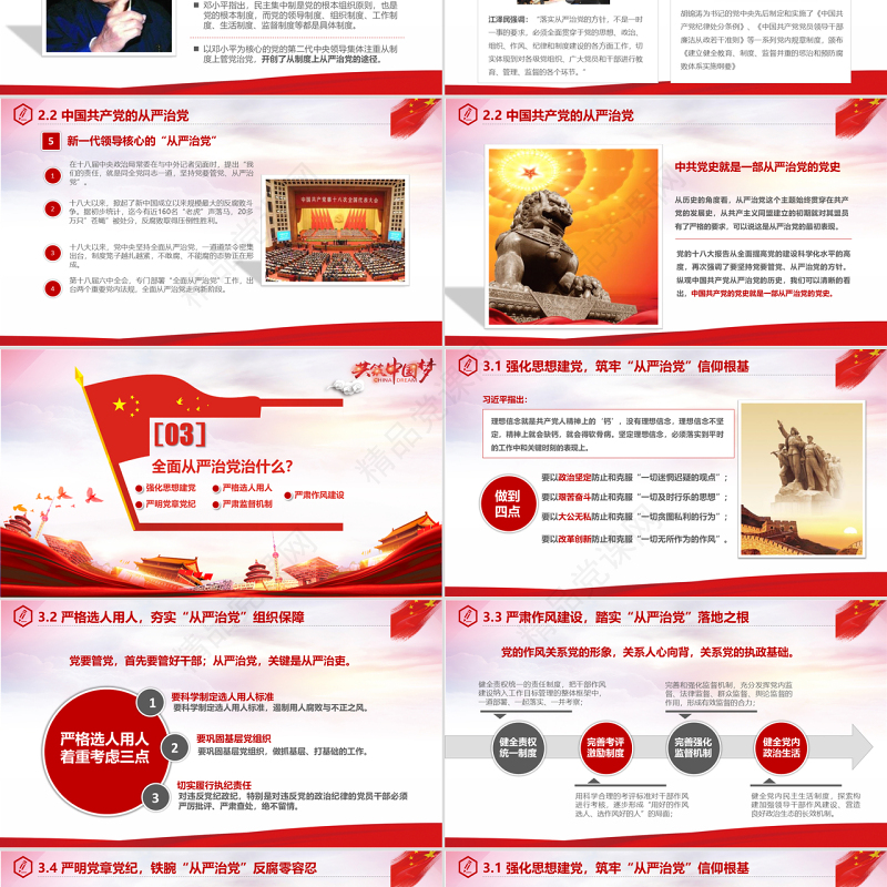 全面从严治党永远在路上党政教育培训红色精美PPT模板
