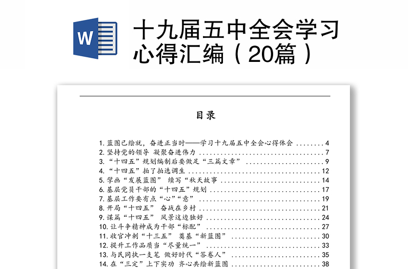 十九届五中全会学习心得汇编（20篇）