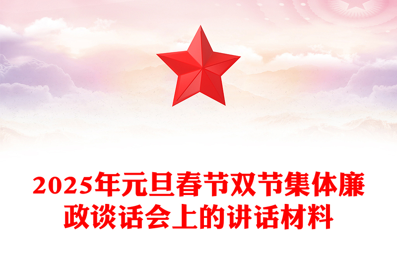 2025年元旦春节双节集体廉政谈话会上的讲话材料汇编