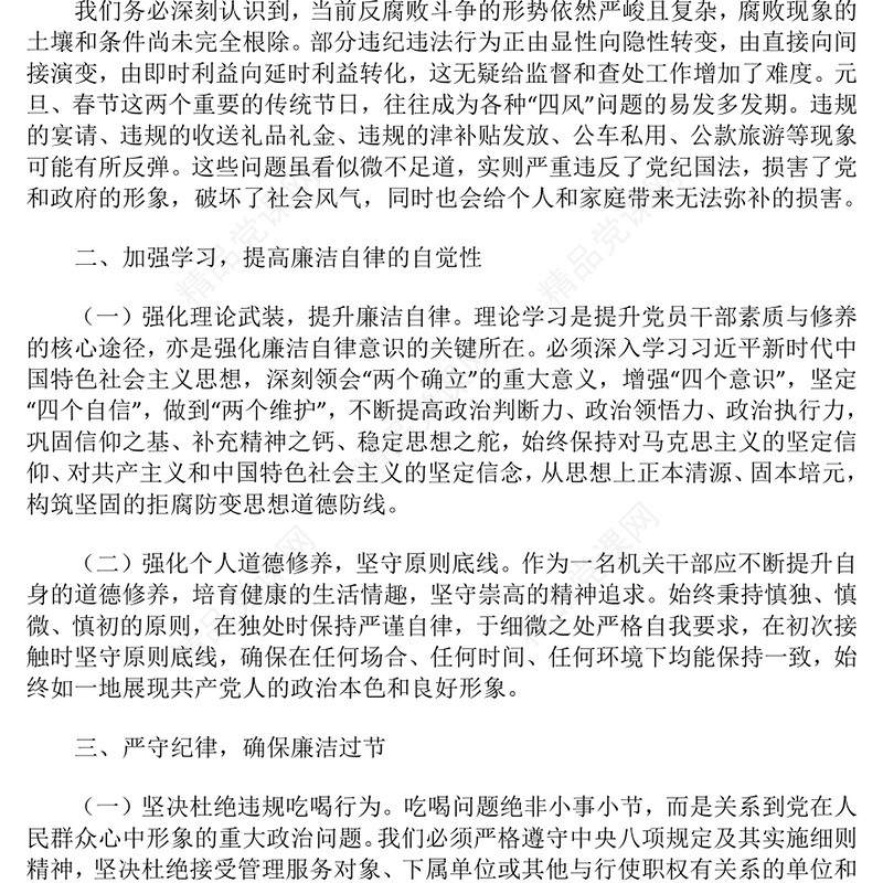 2025年元旦春节双节集体廉政谈话会上的讲话材料汇编