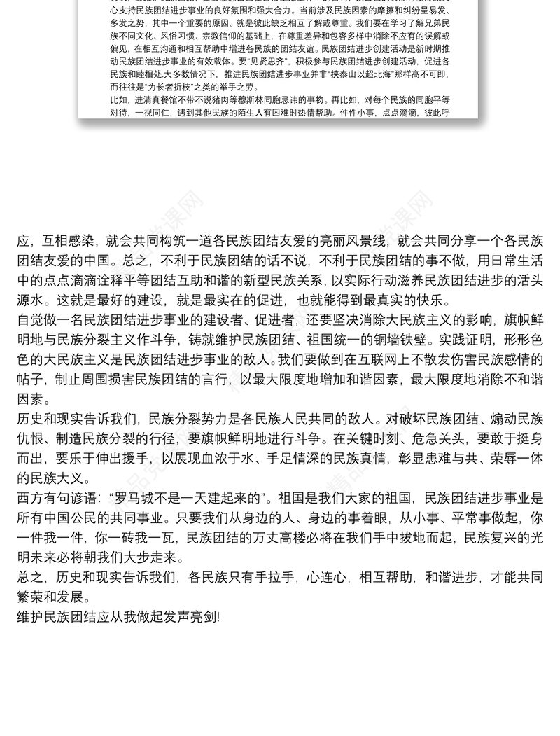 维护民族团结从我做起发声亮剑